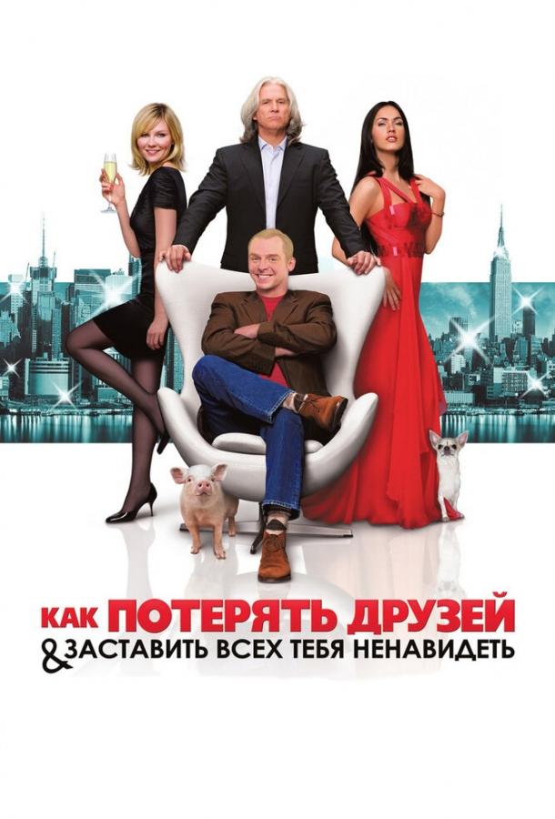 Как потерять друзей и заставить всех тебя ненавидеть 2008 Смотреть Онлайн Бесплатно в Хорошем Качестве