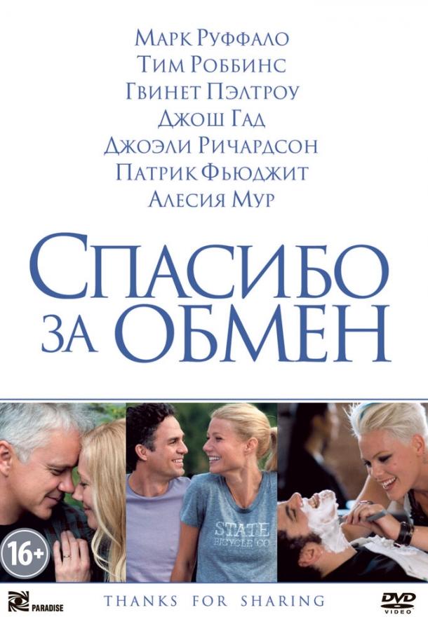Спасибо за обмен 2012 Смотреть Онлайн Бесплатно в Хорошем Качестве