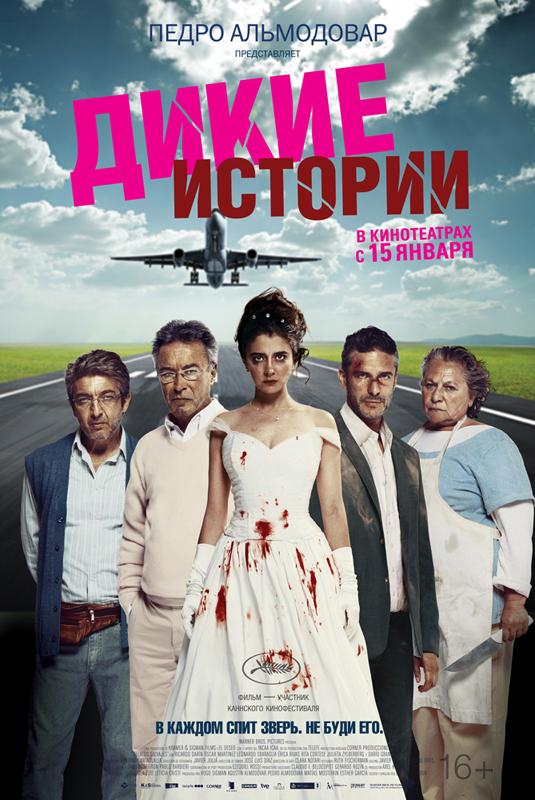 Фильм Дикие истории (2014) смотреть онлайн в качестве HD
