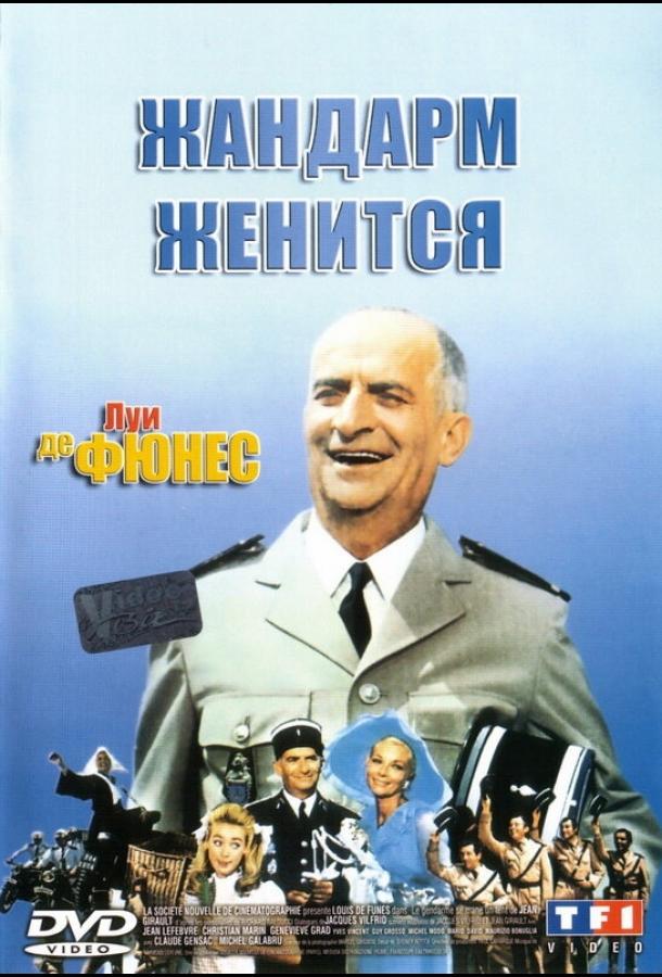 Фильм Жандарм женится 1968 года смотреть онлайн